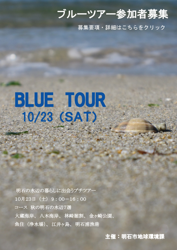 20101006_bluetour.jpg