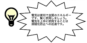 電気は便利で良質のエネルギーです